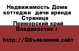 Недвижимость Дома, коттеджи, дачи аренда - Страница 2 . Приморский край,Владивосток г.